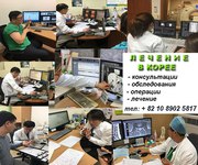 Срочная организация обследования и лечение в Сеуле