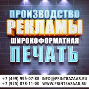 Производство любой наружной и интерьерной рекламы. Дизайн,  монтаж.