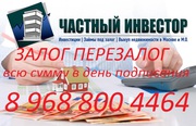 займы под залог перезалог недвижимости авто