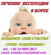 ЛЕЧЕНИЕ БЕСПЛОДИЯ В КОРЕЕ (клиники СИЭЛЬ)