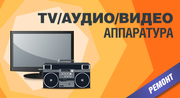 Ремонт аудио-видео техники. Выезд на дом.