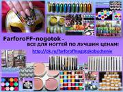 Материалы для ногтей. Все для наращивания,  маникюра,  педикюра и дизайн