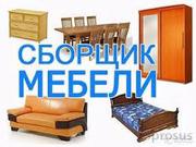 Сборка мебели!