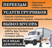 Переезд домашний,  офисный Газели грузчики