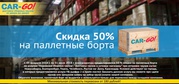 Скидка 50% на паллетные борта.