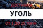 Уголь доставка в любых объемах