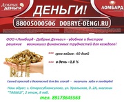 ООО Ломбард Добрые Деньги