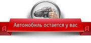 Деньги под залог ПТС без промедления	