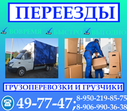 Грузоперевозки и Грузчики.Качественно, Недорого.