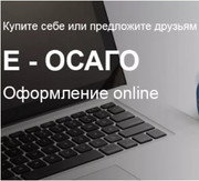 Электронный полис ОСАГО на Ваш e-mail.