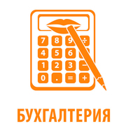 Бухгалтерские услуги