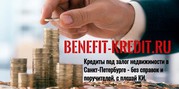 Бенефит Кредит под залог недвижимости  