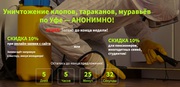 Дез-служба по г. Уфе,  дезинсекция, дезинфекция,  дератизация.
