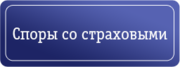 Споры со страховыми компаниями.