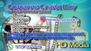 Создание эффектного Слайд Шоу из Ваших фотографий!