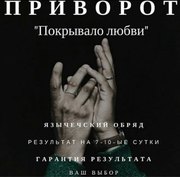 Гадание, снятие порчи, приворот любовный