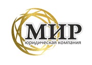 Юридическая компания МИР