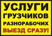 Услуги разнорабочих , грузчиков ,  демонтажников, чистка снега