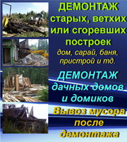 Вывоз строительного мусора. Демонтаж