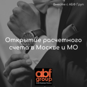Открытие расчетного счета в банке,  