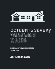 Нужны деньги под залог срочно- звоните