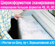 Широкоформатное сканирование и копирование больших ксерокс А2 ,  А1,  А0
