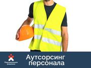 Предоставим до 100 проверенных грузчиков и разнорабочих на ваш объект