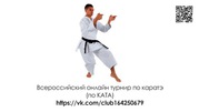 Всероссийский открытый онлайн турнир по каратэ ката Шотокан