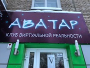 Клуб Виртуальной реальности Аватар