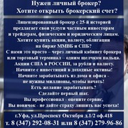 Личный брокер в Уфе. Открыть брокерский счет. Брокер в Уфе.