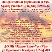Доверительное управление в Уфе. Инвестиционные компании в Уфе.
