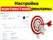 Настройка контекстной интернет-рекламы