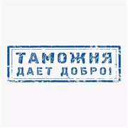 Бесплатные консультации по таможенному оформлению.