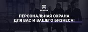 Личная охрана для вас и ваших близких
