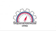 Городская Метрологическая Служба