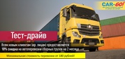 Транспортная компания «Car-Go»,  перевозка и доставка груза по России.