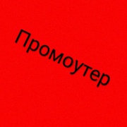 Промоутер в интернете