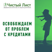 Защита заемщиков действенно!