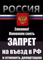 Снятие запрета на въезд в Россию