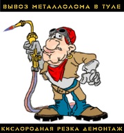 Куплю металлолом. Самовывоз. Демонтаж металлоконструкций.