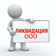 Ликвидация ооо,  Закрыть фирму с долгами.