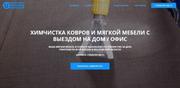 Химчистка мягкой мебели и ковров с выездом на дом или в офис