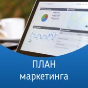 План маркетинга