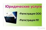 Юридические услуги. Регистрация ООО,  смена директора,  адреса,  оквэд.