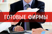 Готовые компании с р/с в топовых банках,  с историей,  СРО,  лицензией ФС