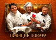 Новогодняя шоу программа Шоу Поющие повара - Артисты на Новый год