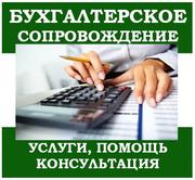 Бухгалтерские услуги на территории РБ! 