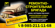 Ремонтно-строительная бригада