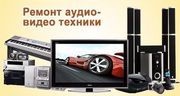 Ремонт музыкальных центров,  магнитофонов VHS,  двд. Выезд