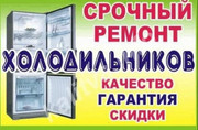 Ремонт Холодильников